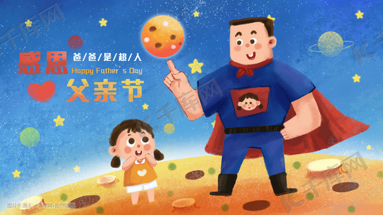 父亲节之爸爸是超人星空宇宙