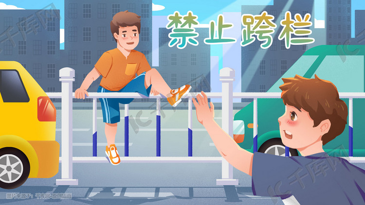 安全教育严禁跨栏交通过马路教育儿童安全意