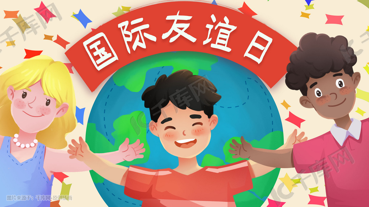 国际友谊日友谊友情朋友国际友人国际肤色插画图片 千库网 插画id