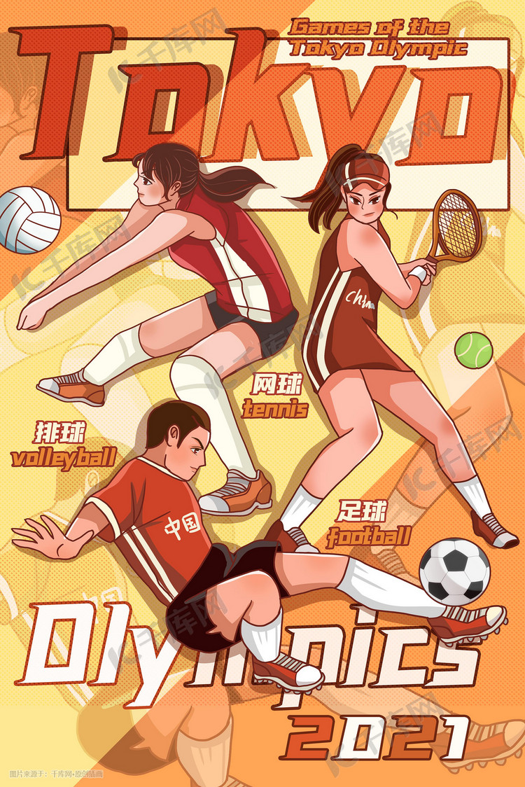 东京奥运会体育健身运动排球网球足球插画科普