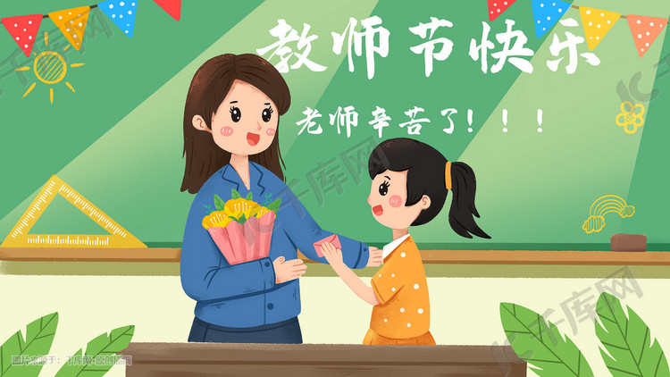 教师节同学为老师庆祝节日手绘插画