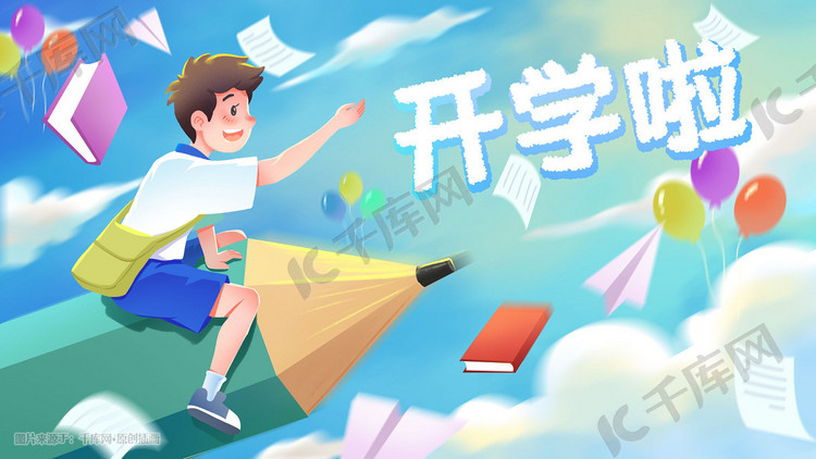 开学季开学上课中学高中初中学习插画