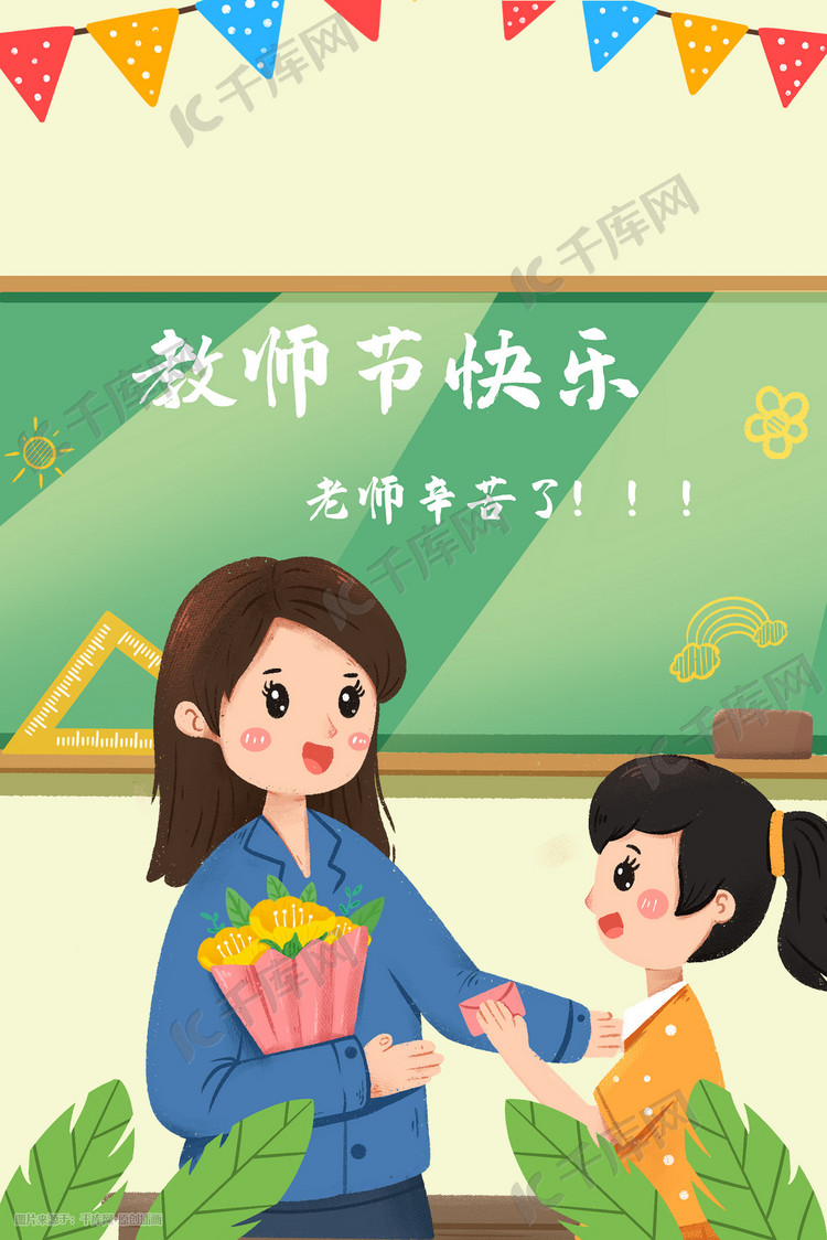 教师节同学为老师庆祝节日手绘插画