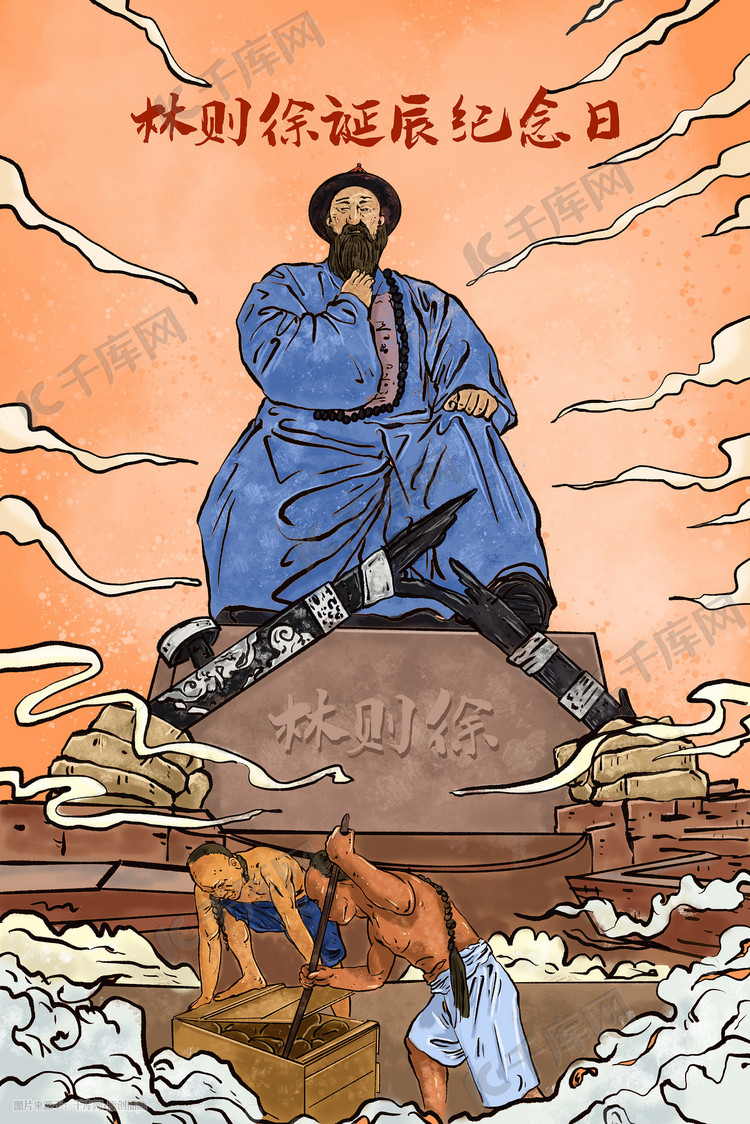 林则徐诞辰纪念日手绘虎门销烟插画