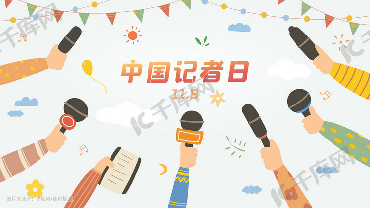 中国记者日记者节纪念节日