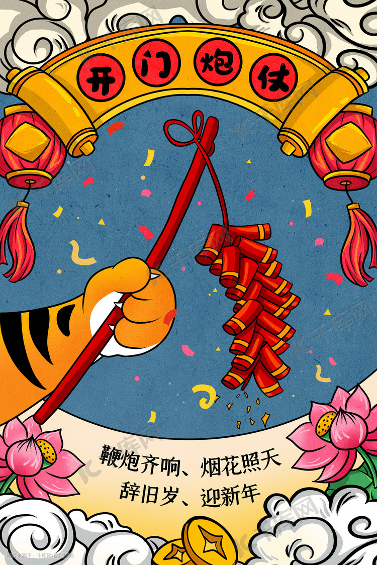虎年吉祥卡通老虎爪放鞭炮春节新年手绘海报