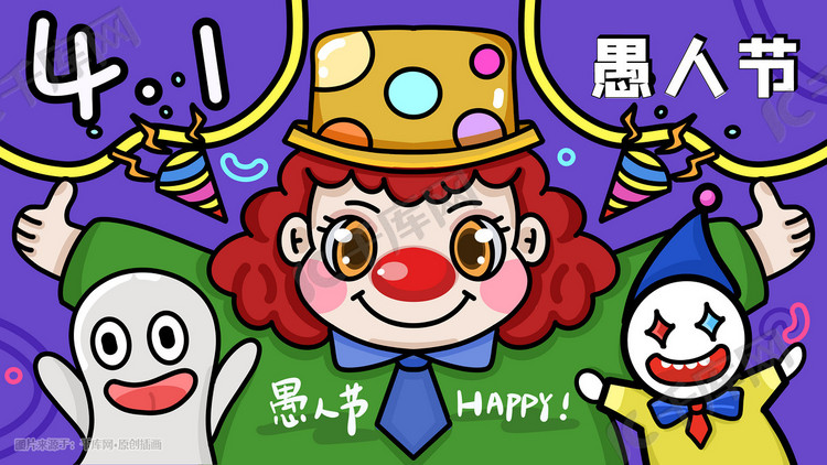愚人节紫色海报插画4月1日愚人节卡通小丑