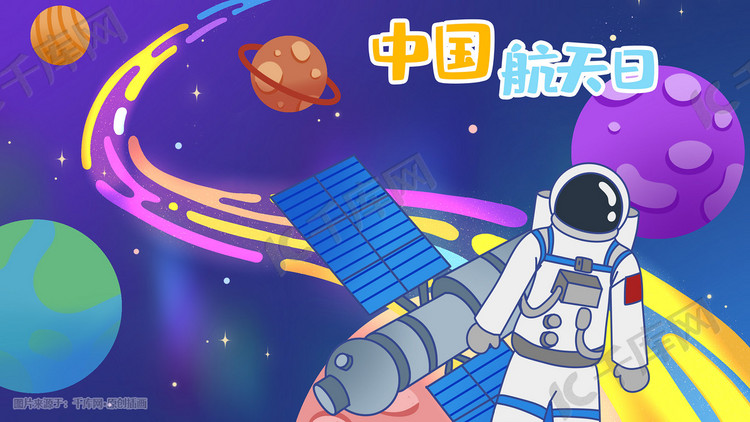 航天日宇宙星空宇航员航天器空间站扁平