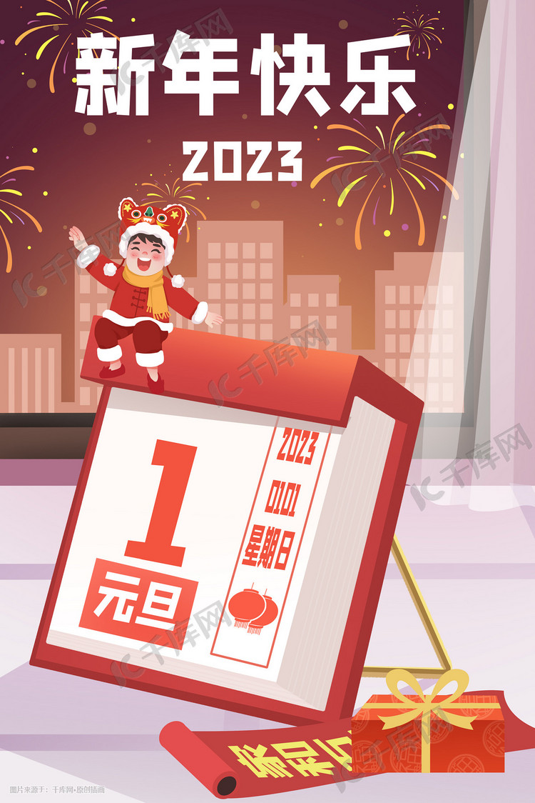 2023年新年元旦新年快乐元旦快乐日历