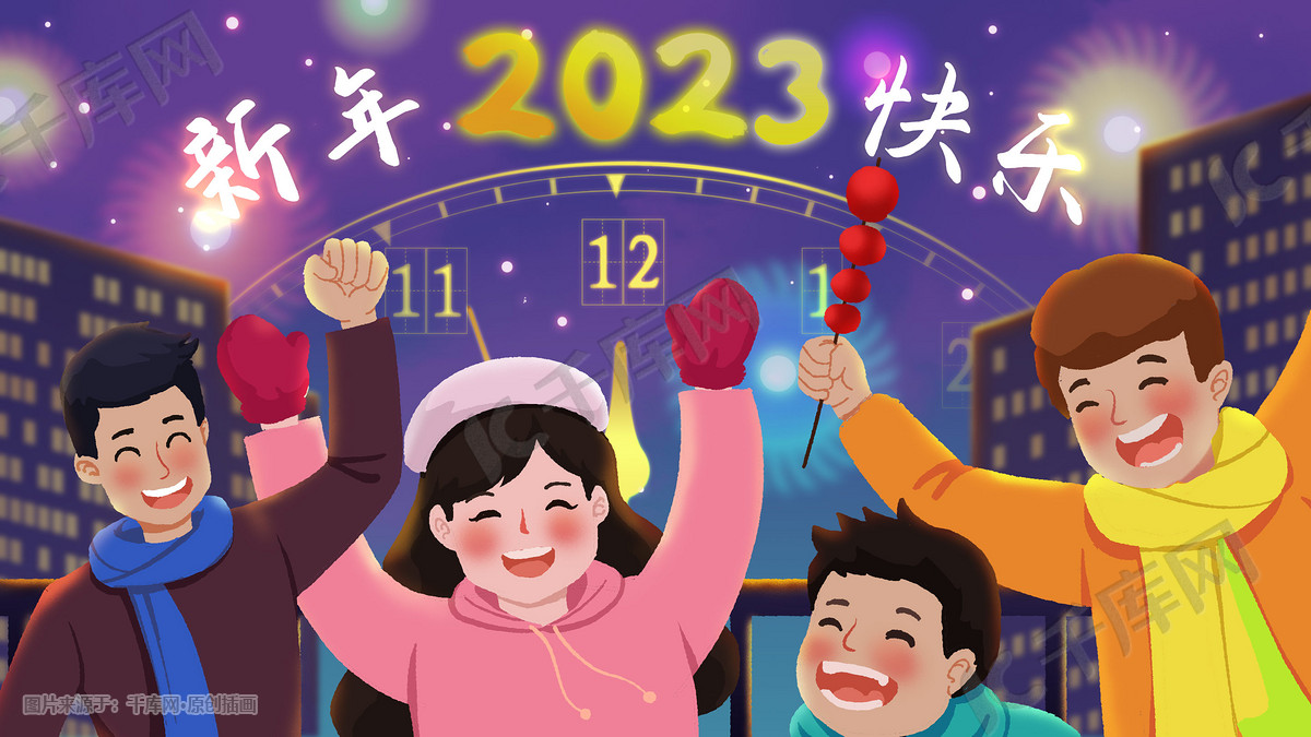 2023年新年春节元旦跨年开心欢乐青年