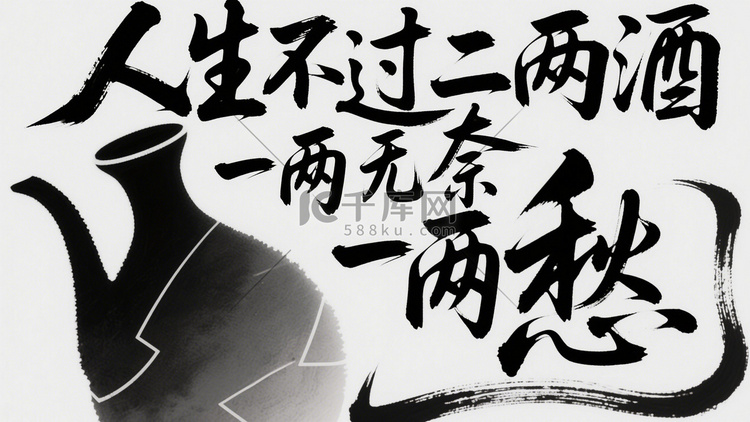 人生感情人生不过二两酒文字壁纸插画图片