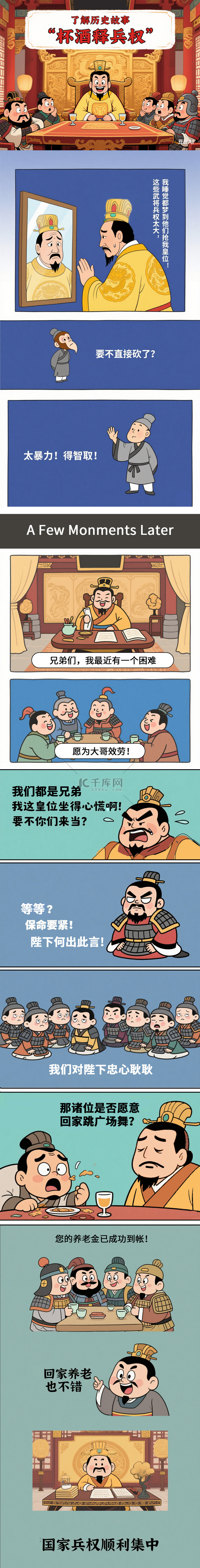 赵匡胤杯酒释兵权历史典故条漫漫画插画图片