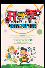 卡通幼儿园开学季装备升级报名海报