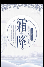 中国二十四节气降霜节气宣传海报模板