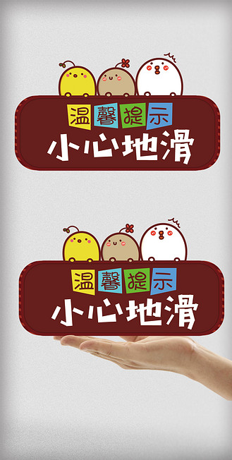 小心地滑卡通提示牌