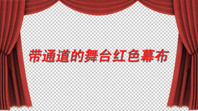 带透明通道的舞台红色幕布拉开动画视频素材