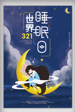 321世界睡眠日节日海报