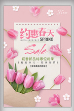 粉色约惠春天春季促销海报设计