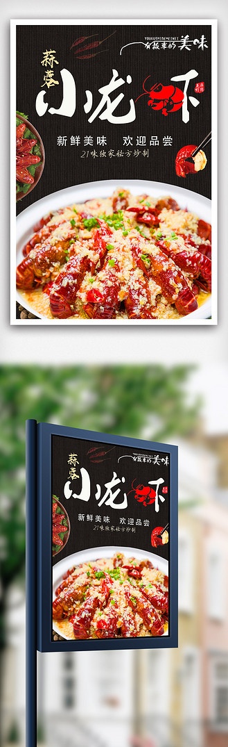 蒜蓉小龙虾宣传海报.psd