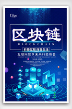 创意科技感区块链培训海报模版.psd