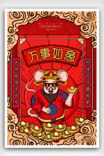 大气吉祥中国年鼠年万事如意海报设计