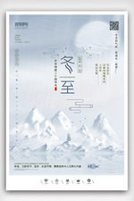 创意中国风二十四节气冬至户外海报