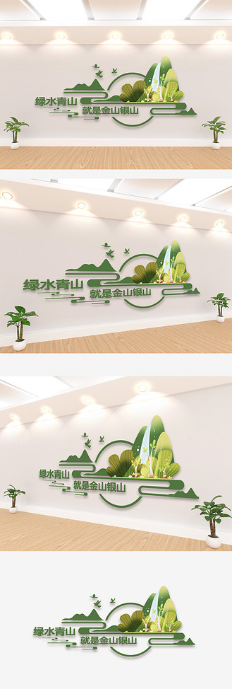 绿水青山文化墙图片素材_绿水青山环境文化墙