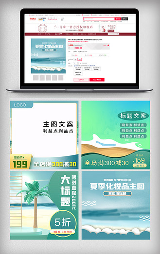 夏季化妆品主图直通车