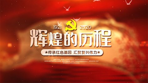 红金辉煌的历程建党节党政宣传视频