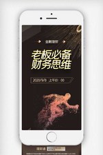 金融老板必备财务思维原创宣传手机用图