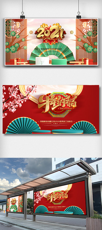 2021牛年新年活动舞台背景展板设计模板