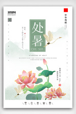 创意中国风二十四节气处暑户外海报展板