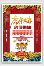 红色虎年春节放假通知海报