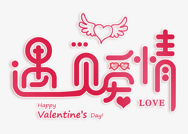 2.14遇见爱情情人节艺术字原