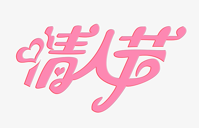 粉色情人节艺术字_艺术字设计_千库网