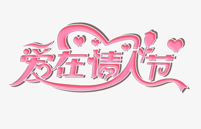 爱在情人节艺术字字体设计