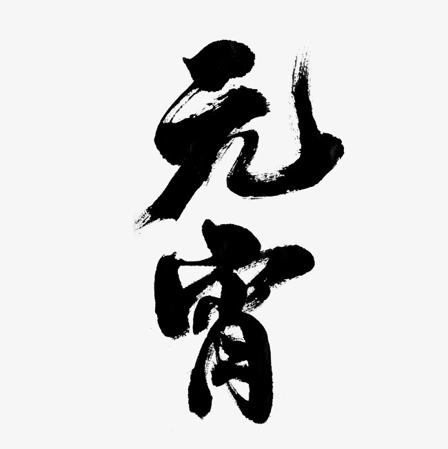 元宵节-元宵主题-书法字体设计