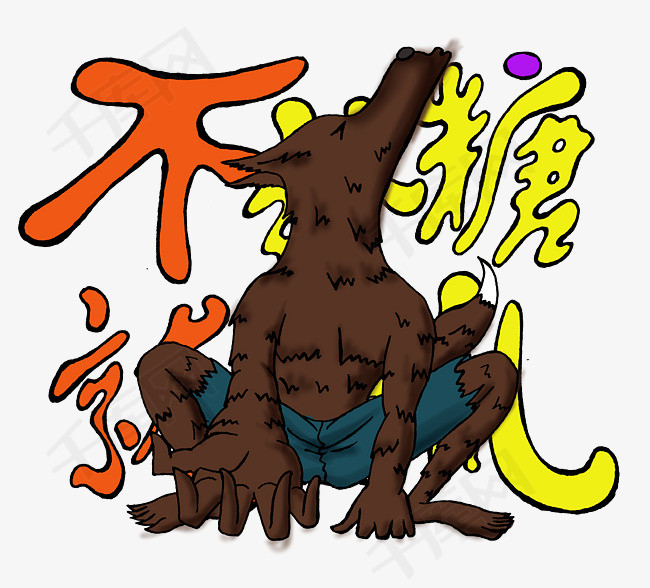 万圣节捣乱之咆哮的狼人