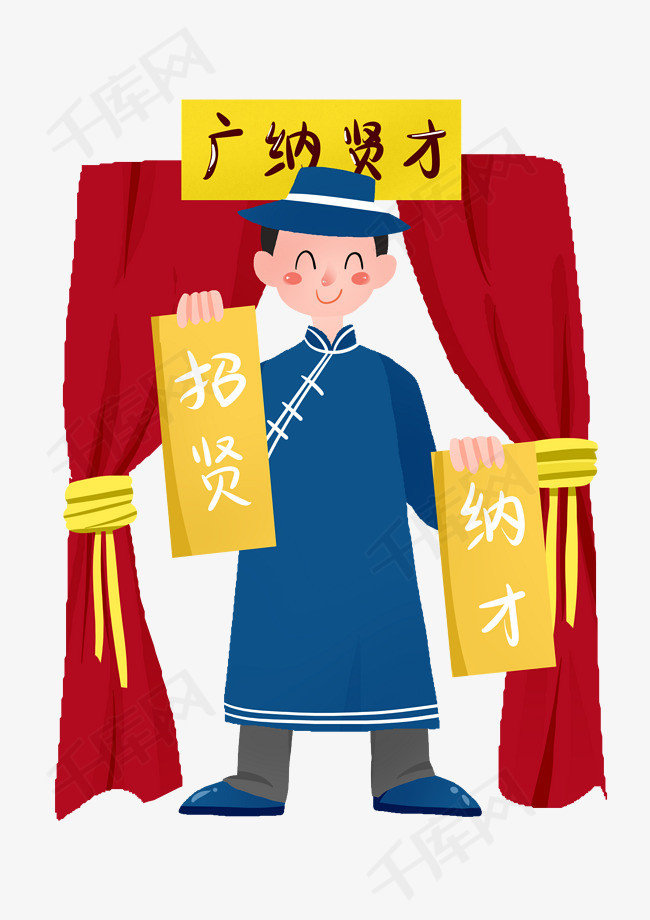招聘广纳贤才插画