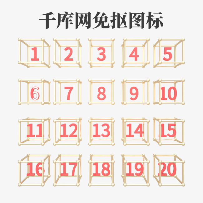 数字1 20图片素材