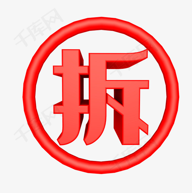 红色拆字图标素材图片免费下载-千库网