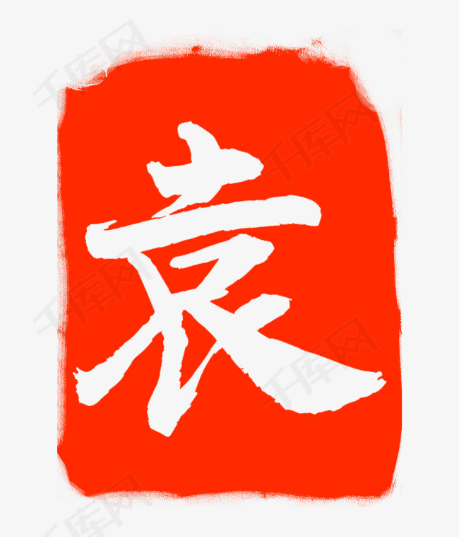 袁字印泥印章