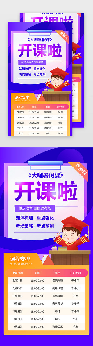 开课啦!UI设计素材_暑假课h5卡通紫色卡通