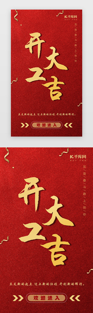 文字中国风UI设计素材_开工大吉app界面中国风红色文字