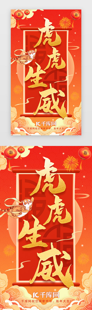 国潮新年春节虎UI设计素材_新年闪屏中国风红色虎