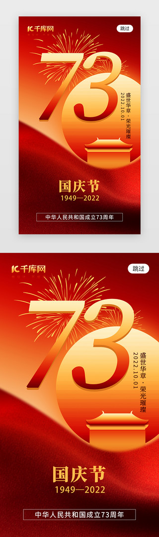 国庆节app闪屏创意橙红色太阳