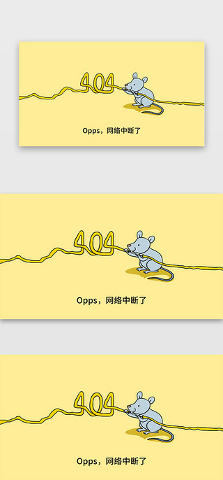 老鼠卡通UI设计素材_黄色卡通老鼠咬断电线创意404网页