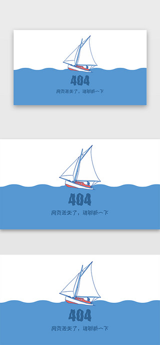 帆船乘风破浪UI设计素材_蓝色扁平风大海帆船404网页