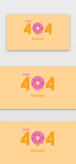 黄色扁平卡通UI设计素材_浅色系卡通扁平风甜甜圈404网页
