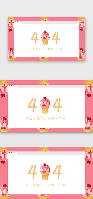 小可爱可爱UI设计素材_浅色系手绘甜筒可爱小清新404网页